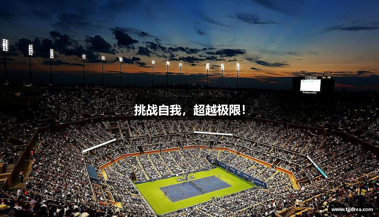 开云(中国)kaiyun·官方网站-登录入口挑战自我，超越极限！